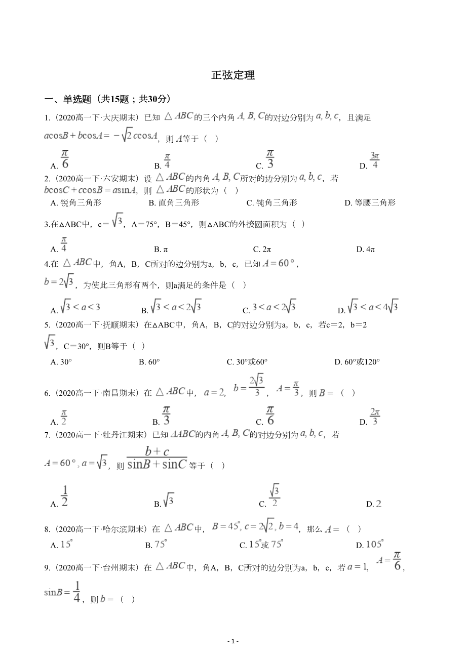 正弦定理训练测试题(含答案)(DOC 11页).docx_第1页