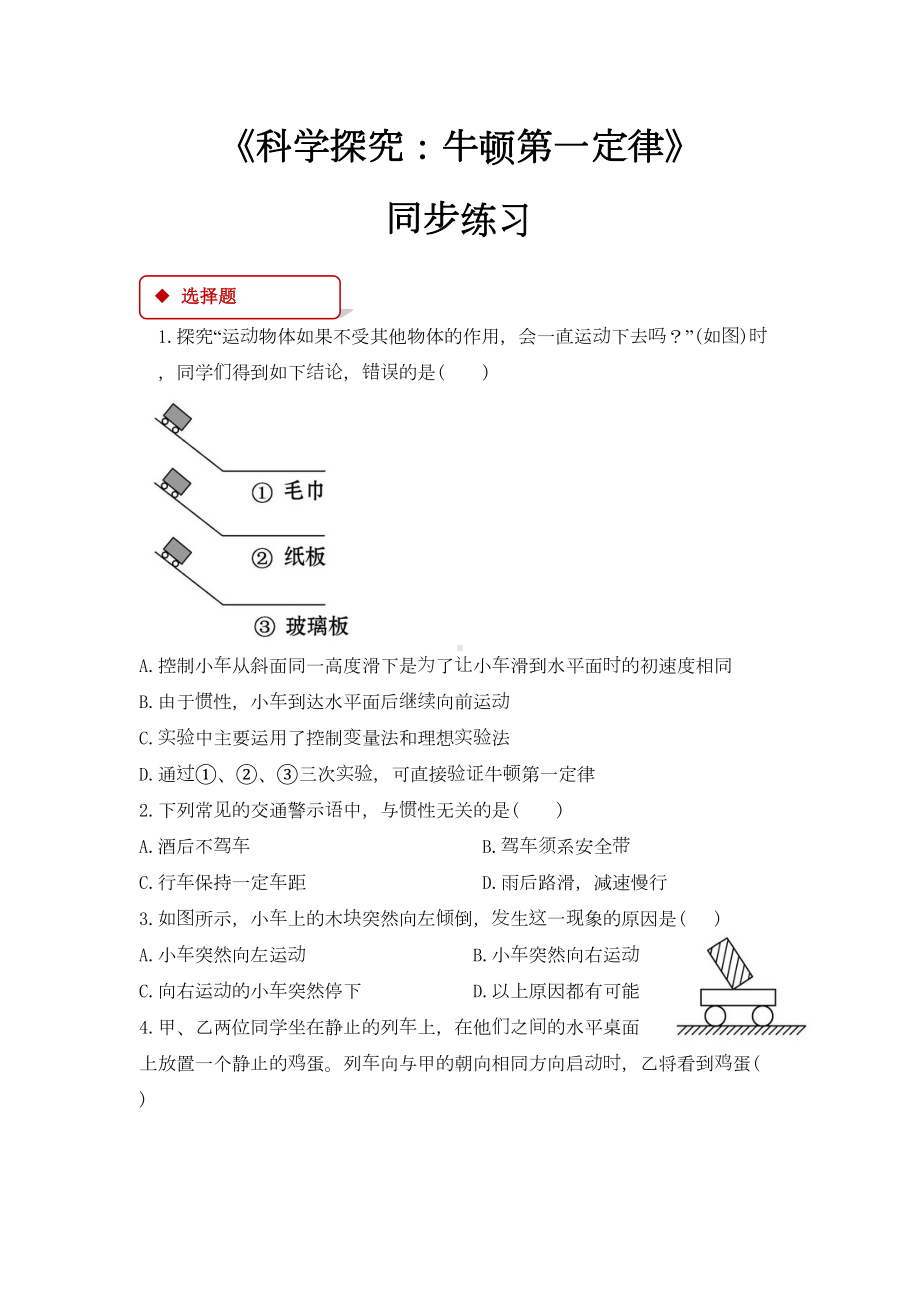 沪科版八年级物理全一册同步练习题-科学探究：牛顿第一定律(DOC 6页).doc_第1页