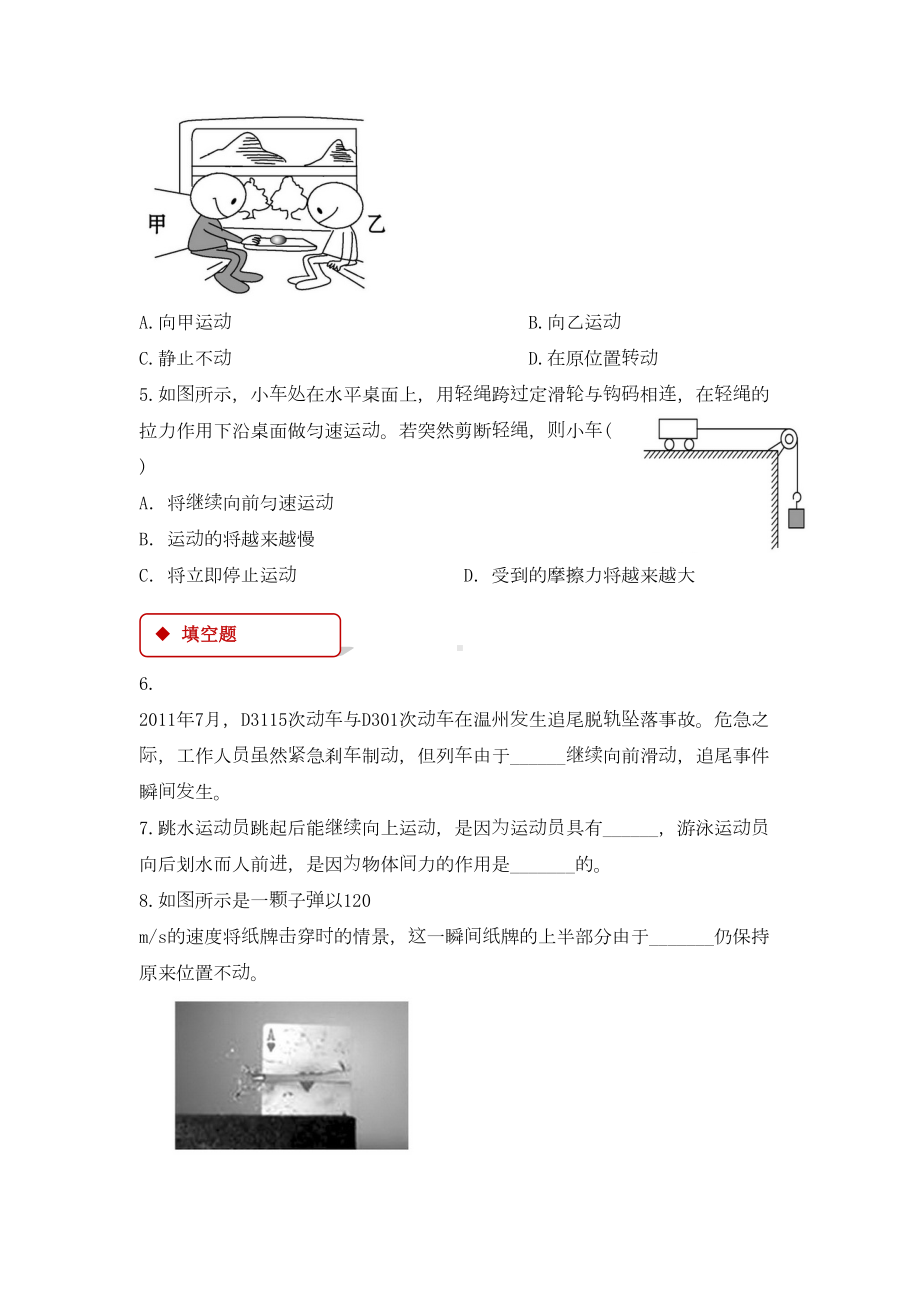 沪科版八年级物理全一册同步练习题-科学探究：牛顿第一定律(DOC 6页).doc_第2页