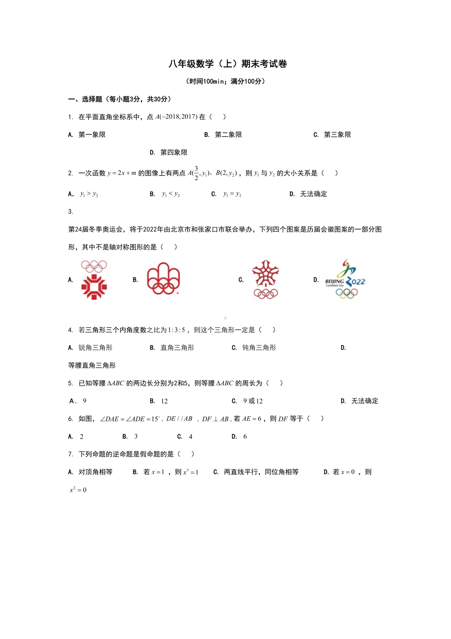 沪科版八年级数学上册期末测试卷及答案(DOC 10页).docx_第1页