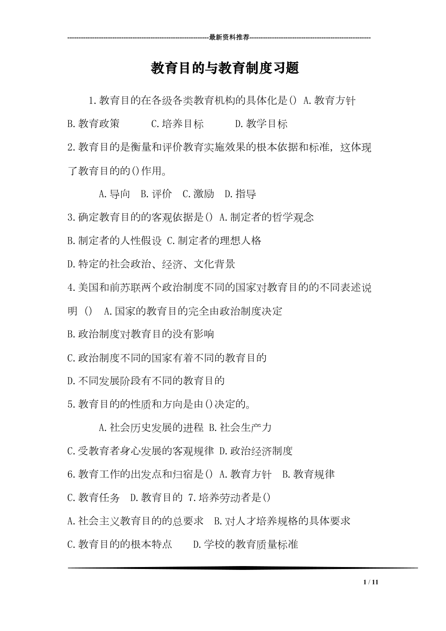 教育目的与教育制度习题(DOC 11页).doc_第1页