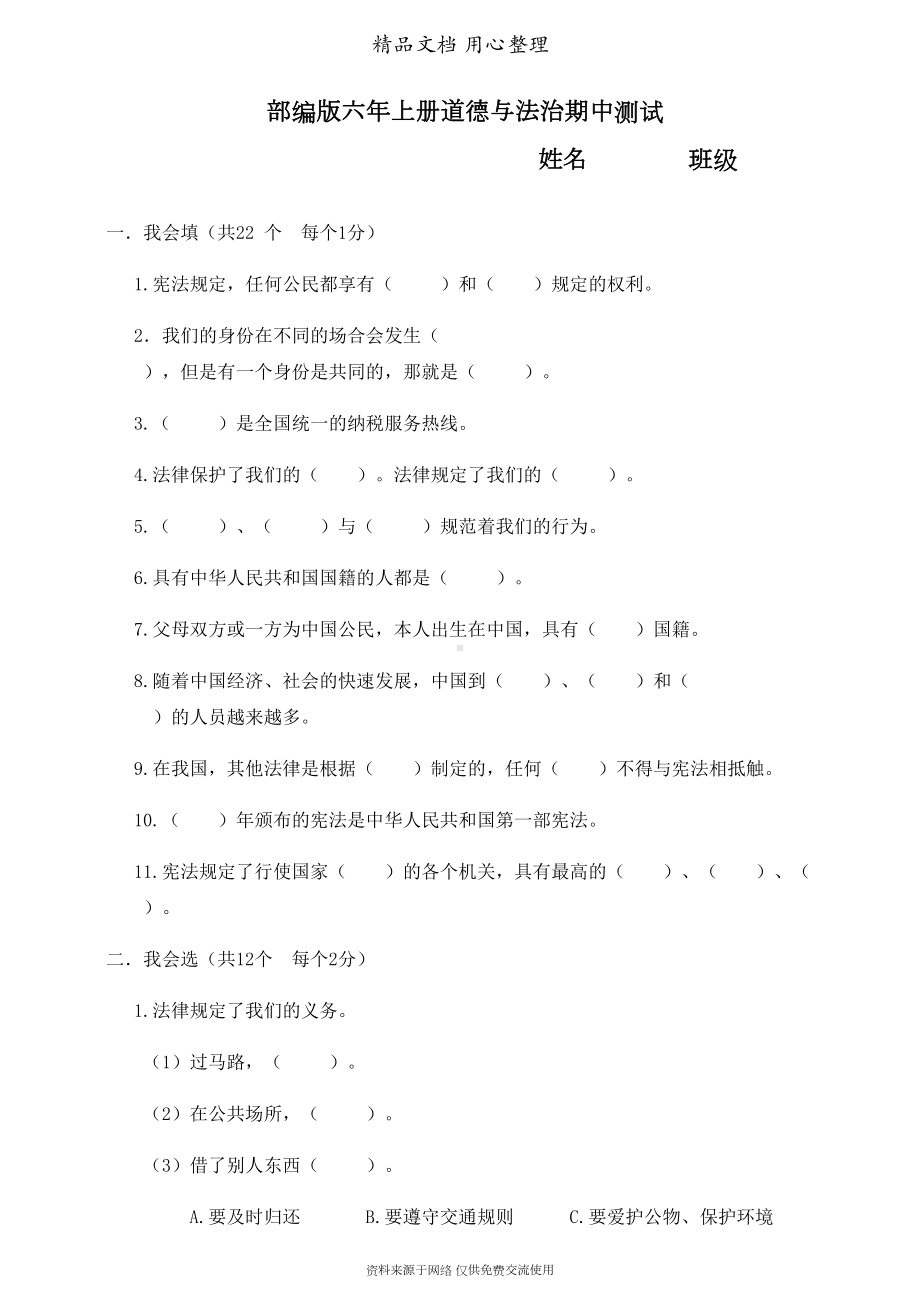 统编人教版六年级上册小学道德与法治期中测试卷(DOC 6页).doc_第1页