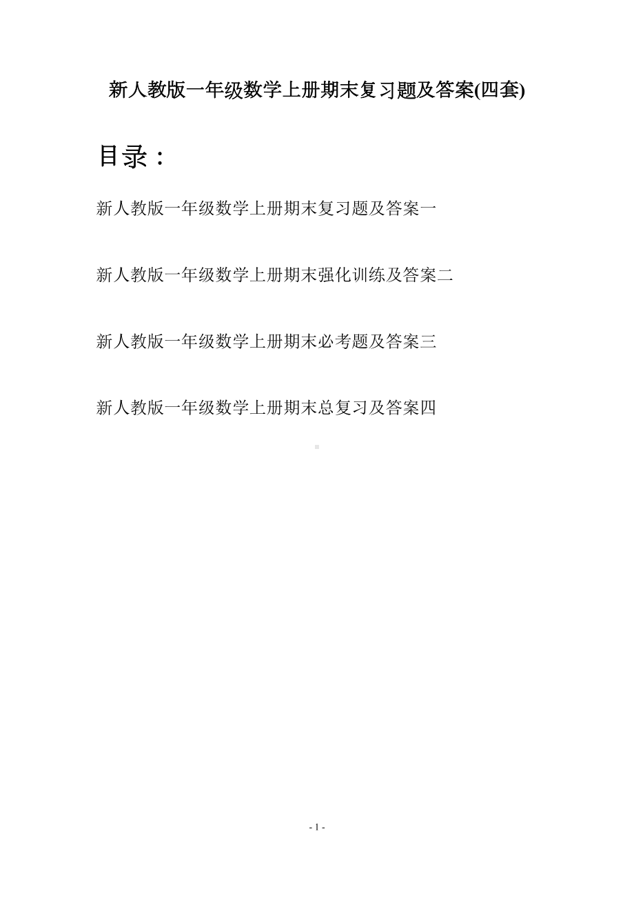 新人教版一年级数学上册期末复习题及答案(四套)(DOC 27页).docx_第1页