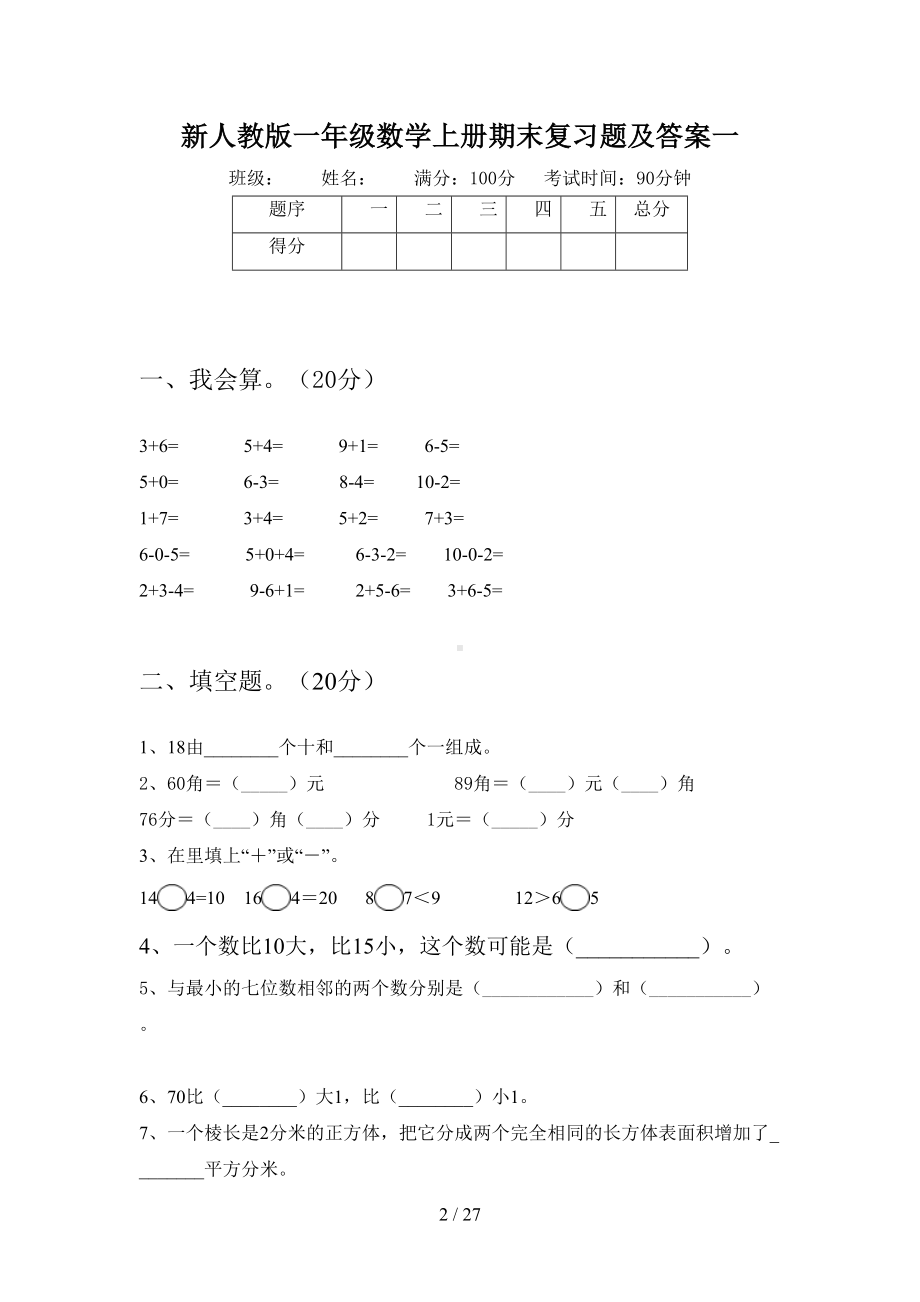 新人教版一年级数学上册期末复习题及答案(四套)(DOC 27页).docx_第2页