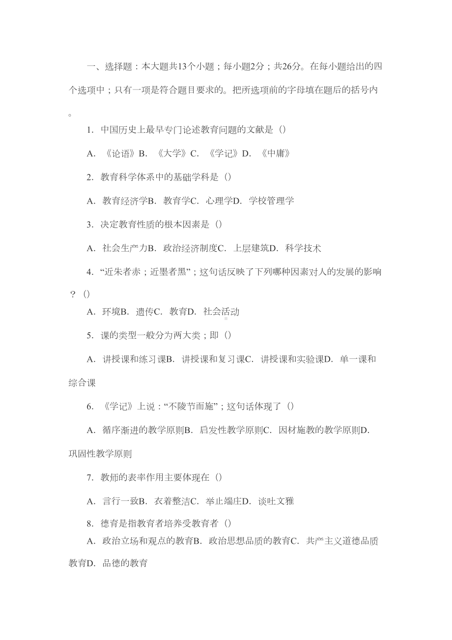 教师招聘考试教育学心理学模拟题(DOC 6页).doc_第1页