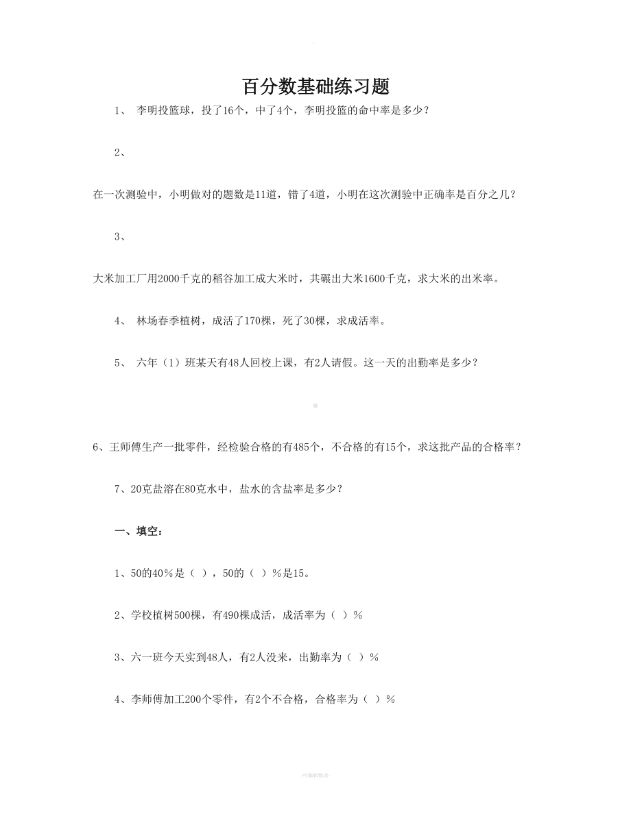 百分数基础练习题(DOC 6页).doc_第1页