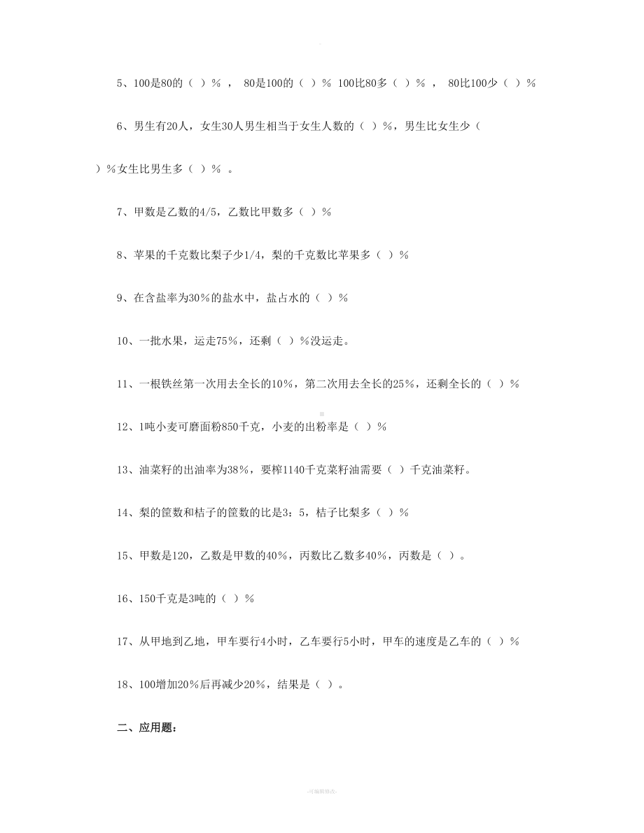 百分数基础练习题(DOC 6页).doc_第2页