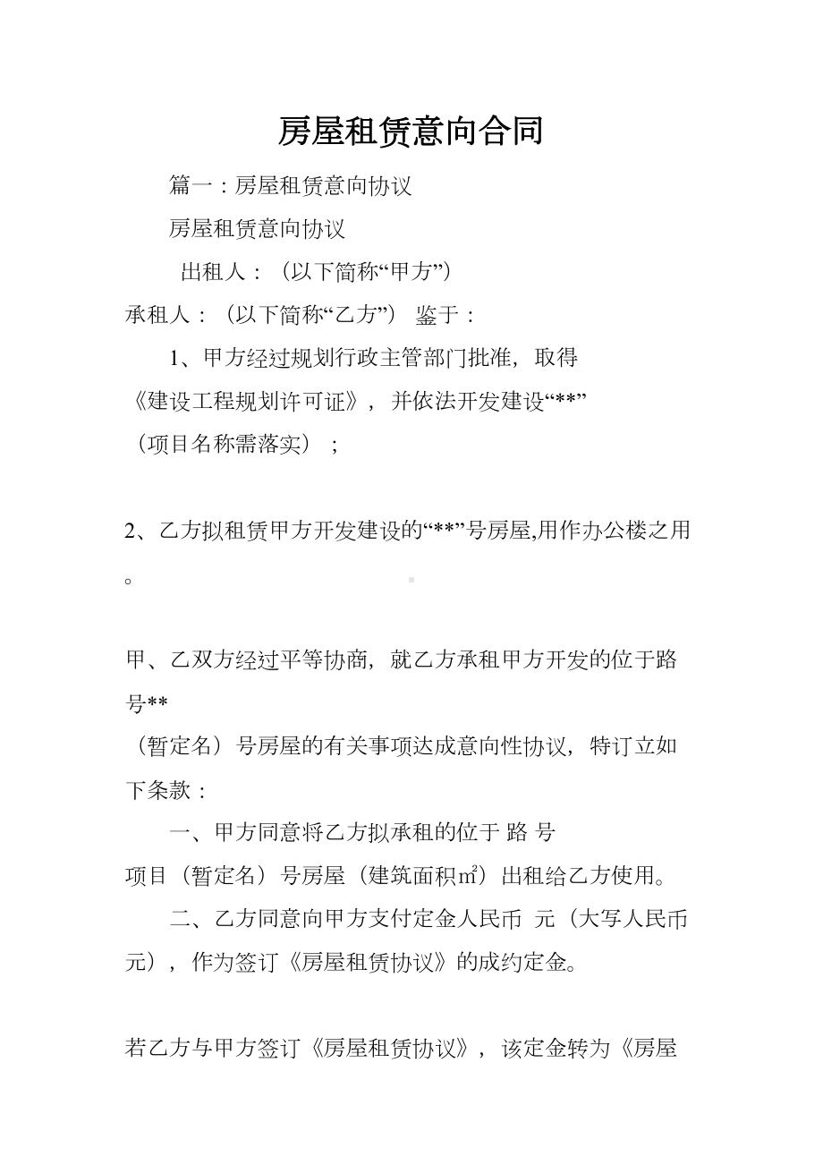 房屋租赁意向合同(DOC 48页).docx_第1页