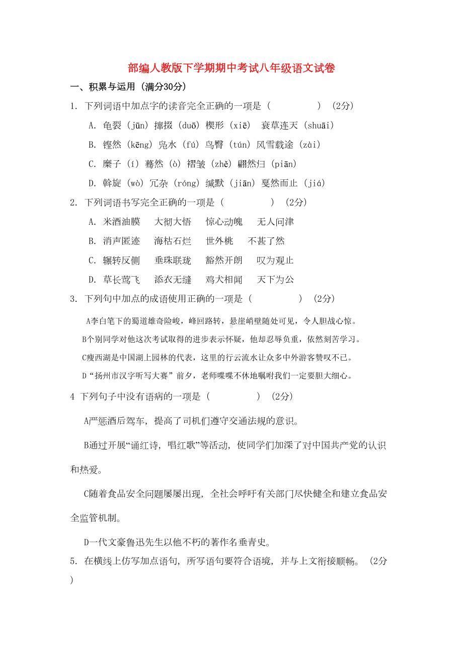 最新部编人教版下学期期中考试八年级语文试卷(DOC 24页).docx_第1页