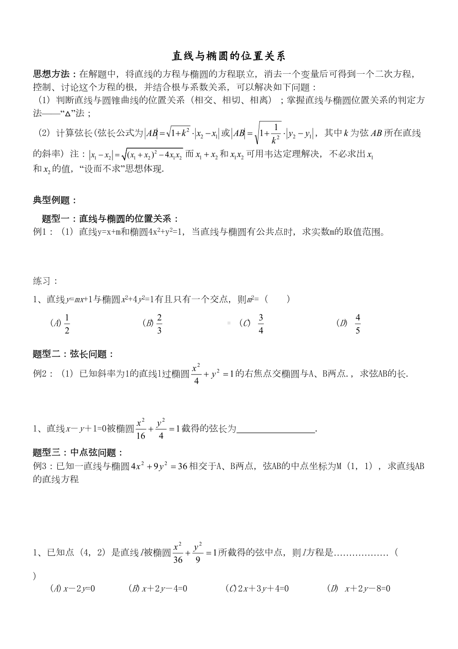 精编直线与圆锥曲线的位置关系练习题(DOC 7页).doc_第1页