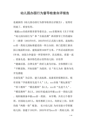 幼儿园办园行为督导检查自评报告(DOC 8页).docx