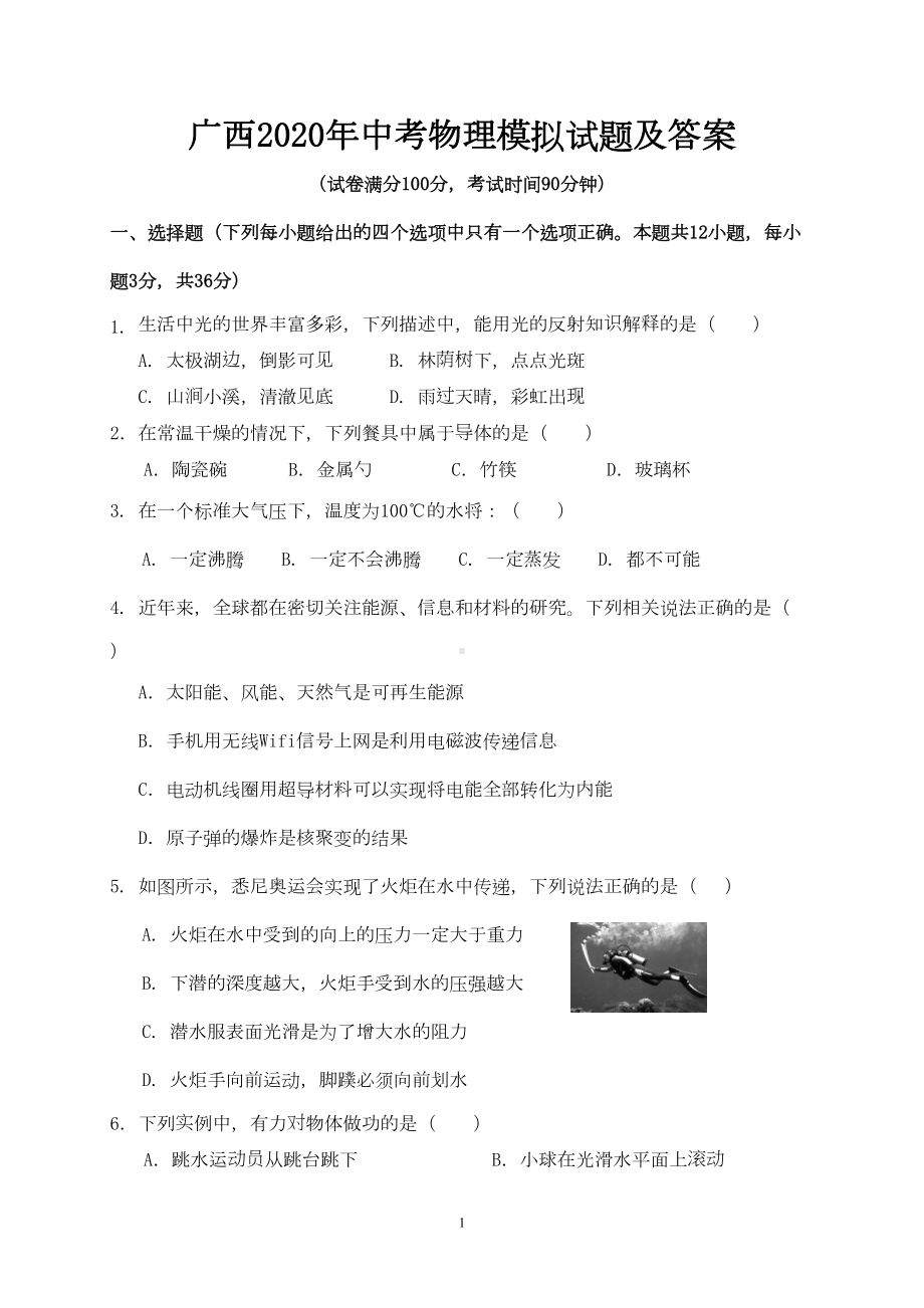 广西2020年中考物理模拟试题及答案(DOC 9页).doc_第1页