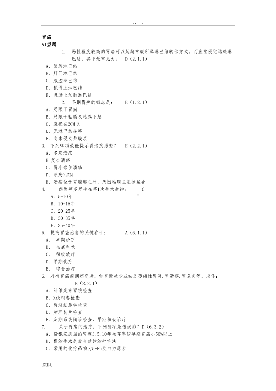 肿瘤学试题库胃癌(DOC 10页).doc_第1页