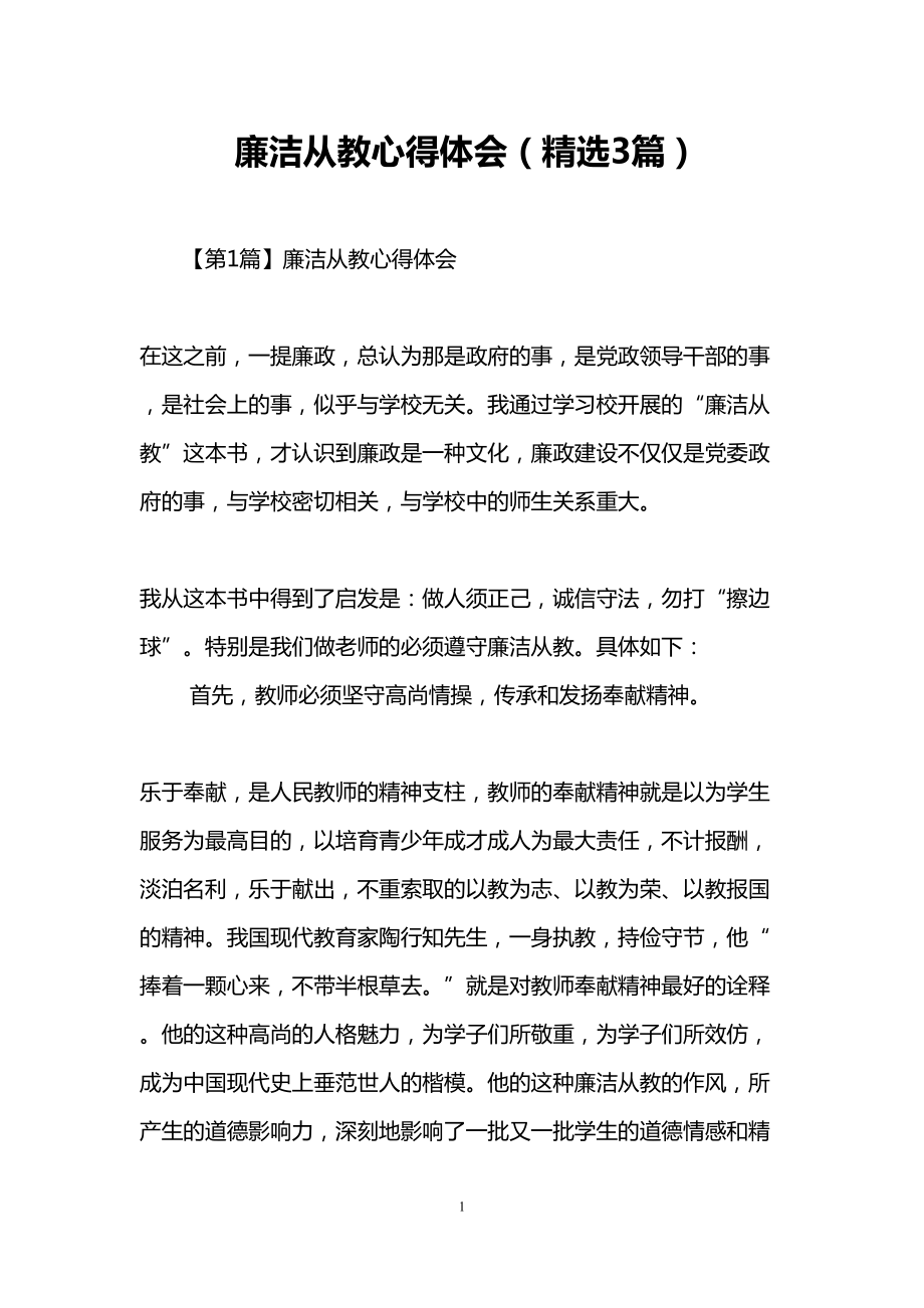 廉洁从教心得体会(3篇)(DOC 11页).doc_第1页