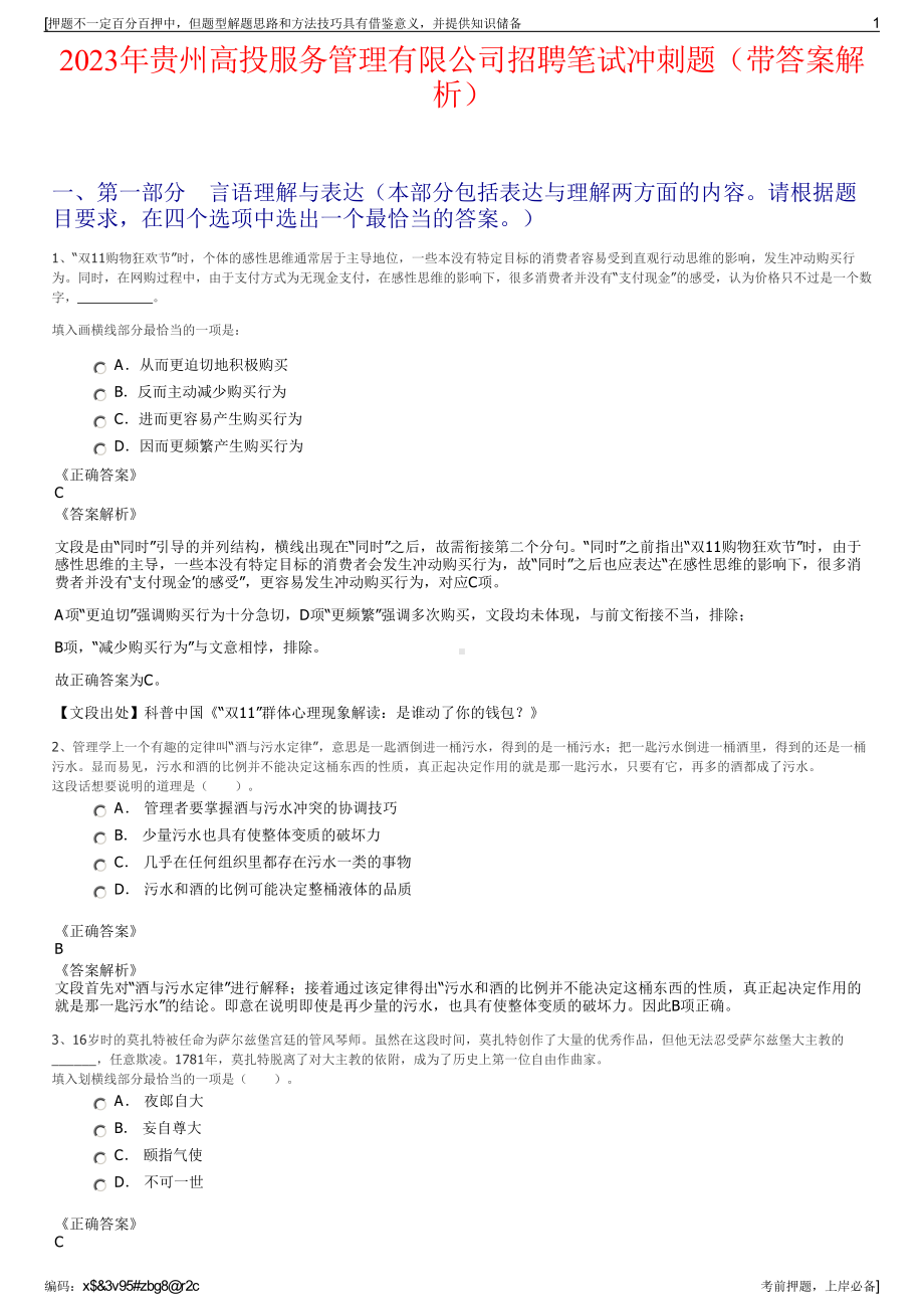 2023年贵州高投服务管理有限公司招聘笔试冲刺题（带答案解析）.pdf_第1页