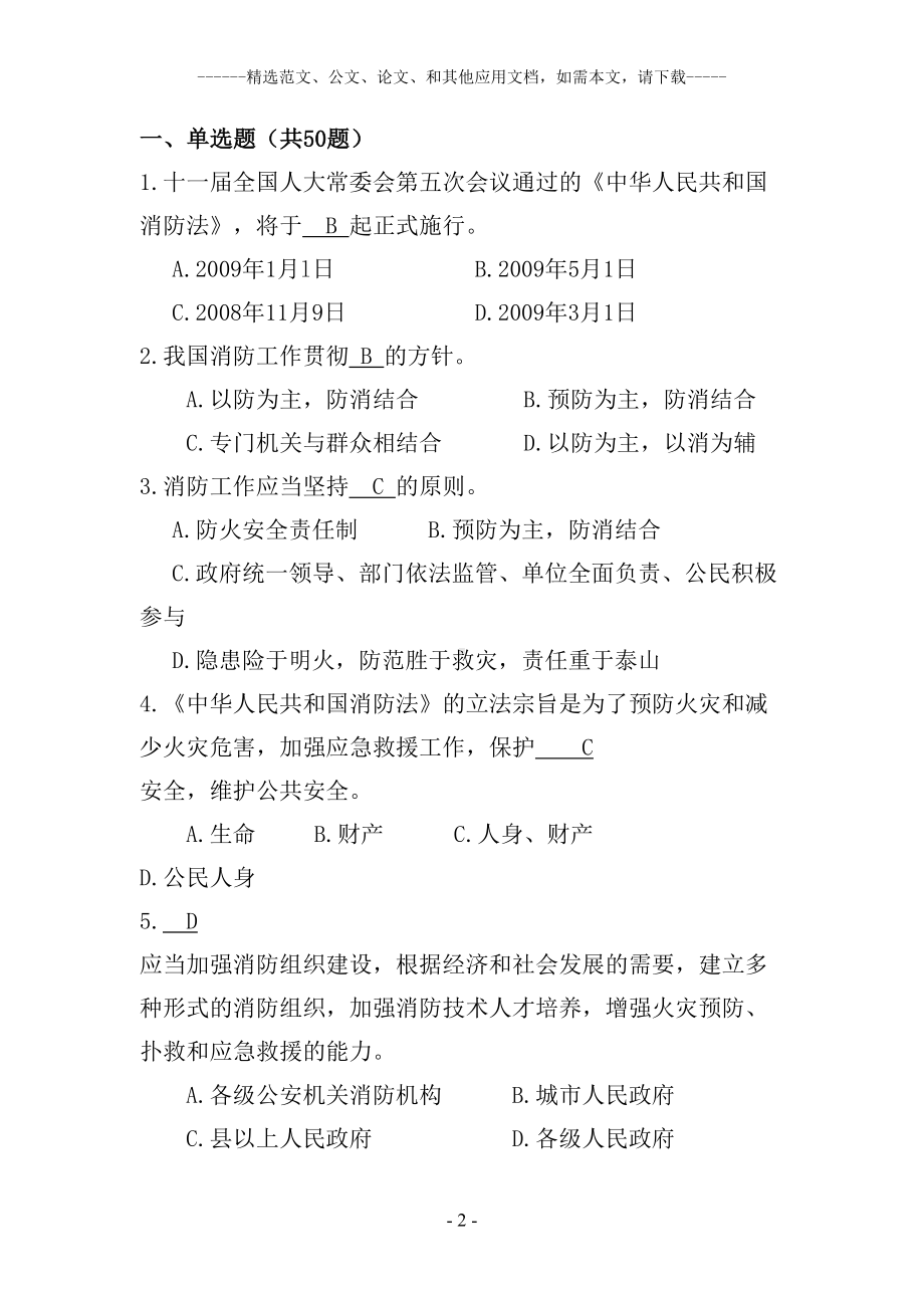 消防法考试题库及答案(DOC 37页).doc_第2页