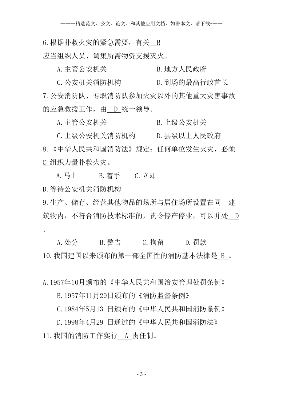 消防法考试题库及答案(DOC 37页).doc_第3页