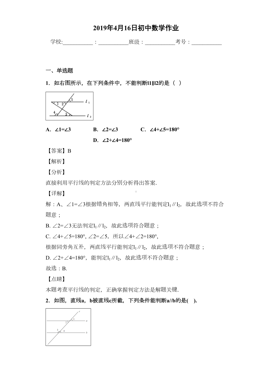 平行线的判定习题(含答案)(DOC 21页).doc_第1页