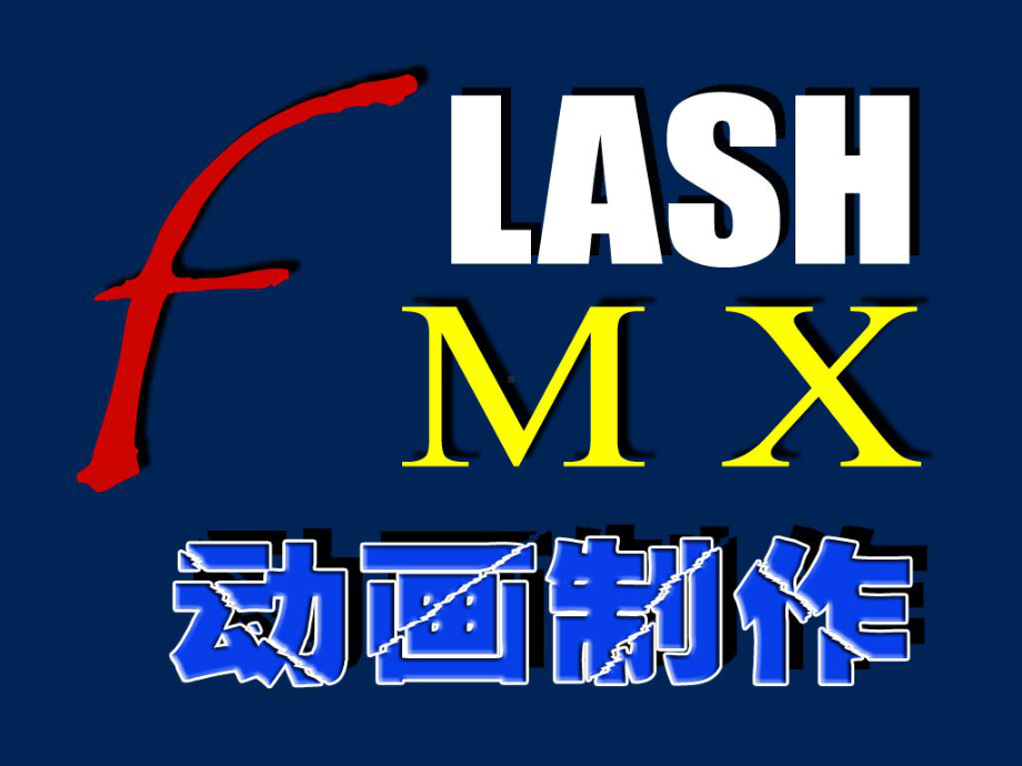 中学信息技术-Flash动画制作入门课件.ppt_第2页