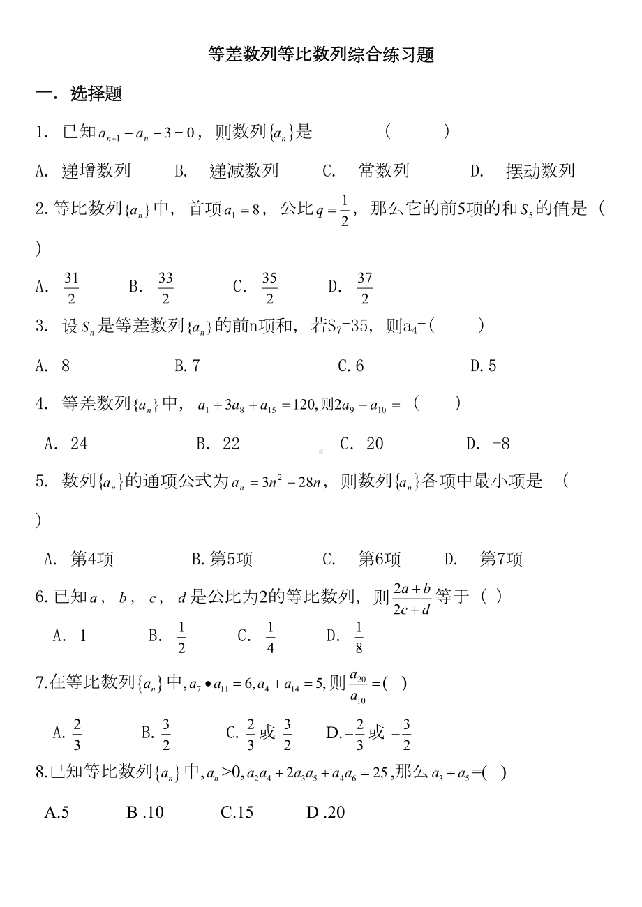 等差等比数列综合练习题(DOC 4页).docx_第1页