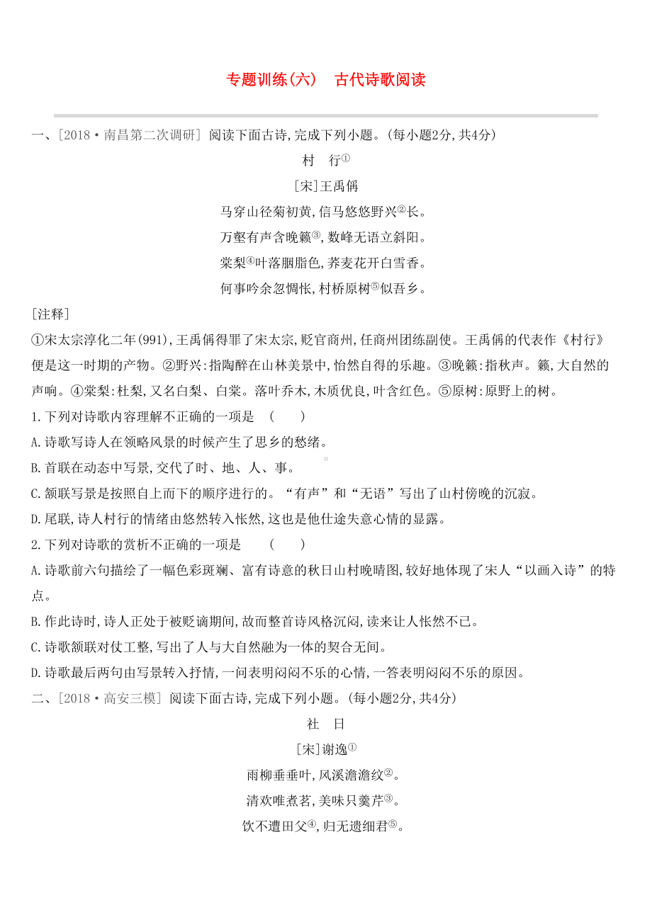 江西省2019届年中考语文总复习古诗文阅读与积累专题训练06古代诗歌阅读(DOC 21页).docx_第1页