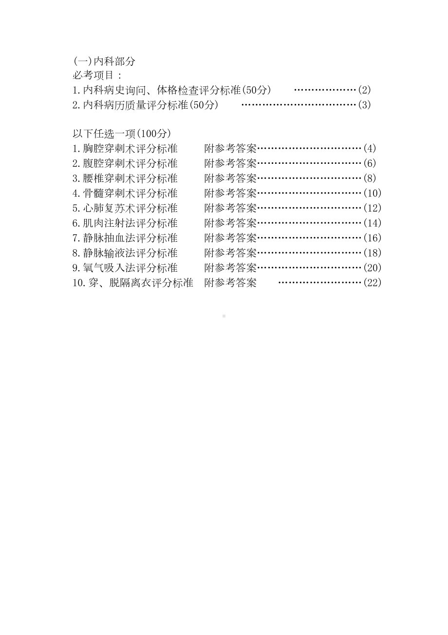 技能考试内容(内科部分)分析(DOC 35页).doc_第1页