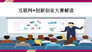 互联网+创新创业大赛解读-课件.ppt