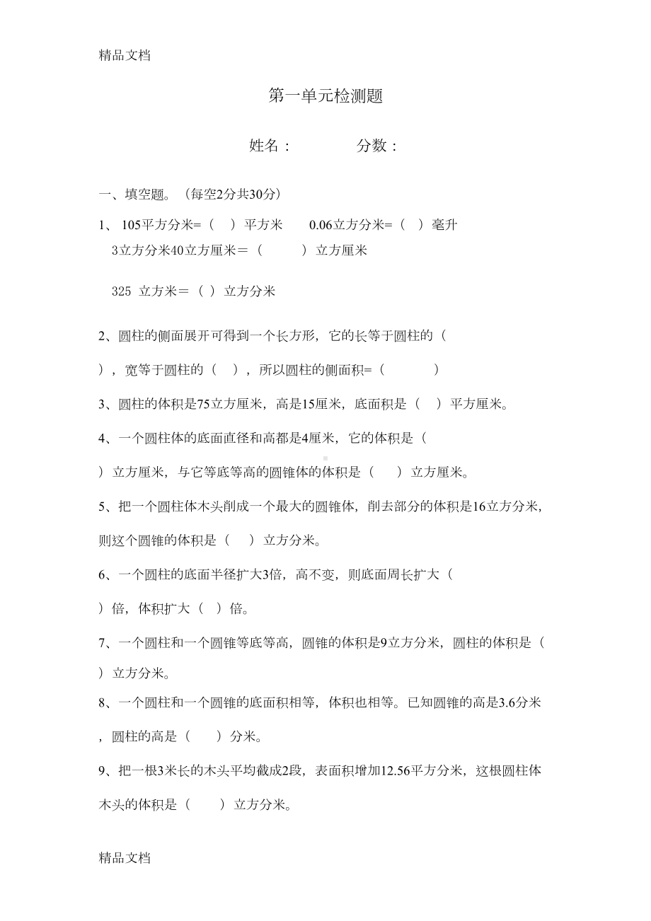 最新北师大版六年级数学下册第一单元测试题(DOC 4页).doc_第1页