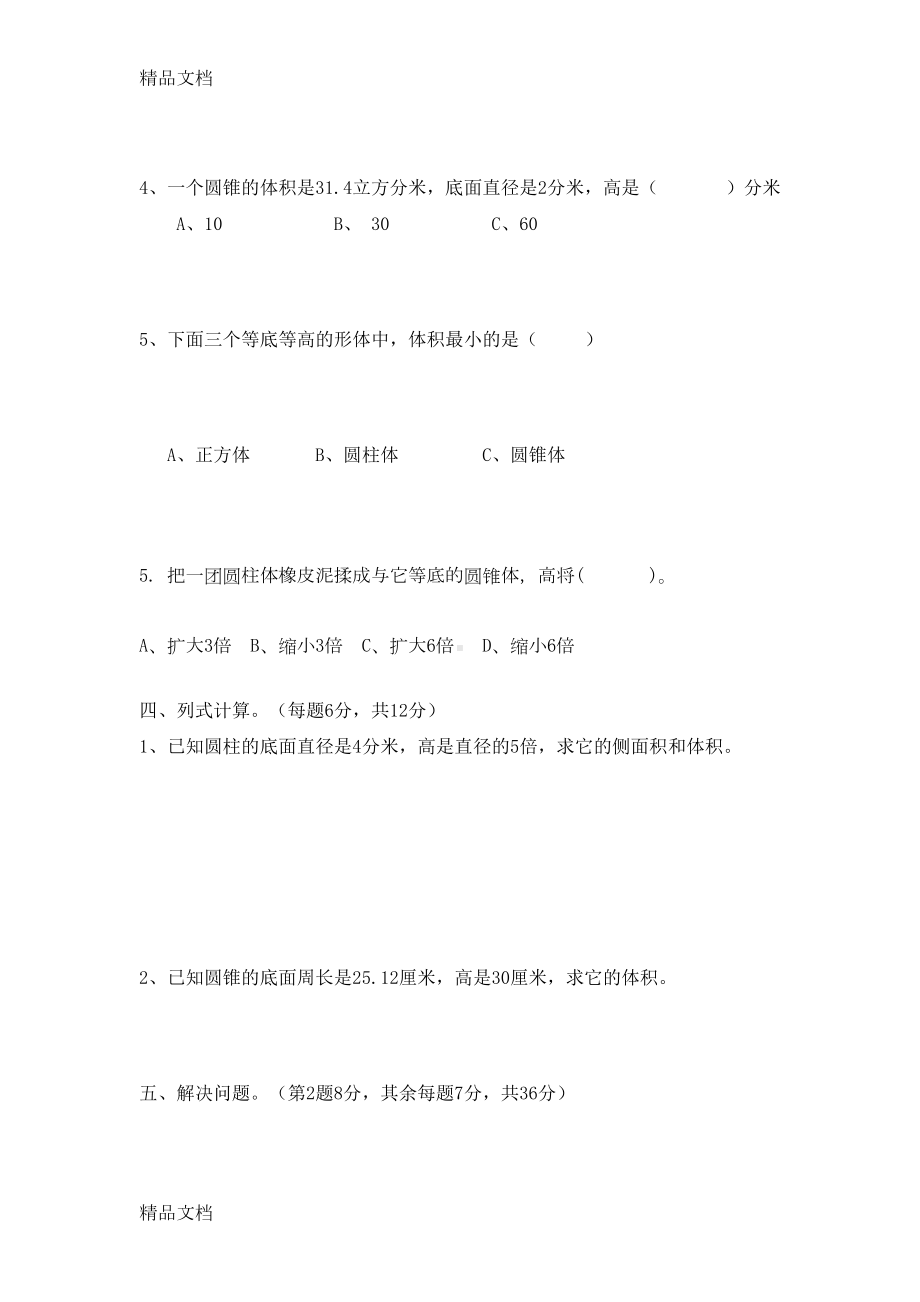 最新北师大版六年级数学下册第一单元测试题(DOC 4页).doc_第3页