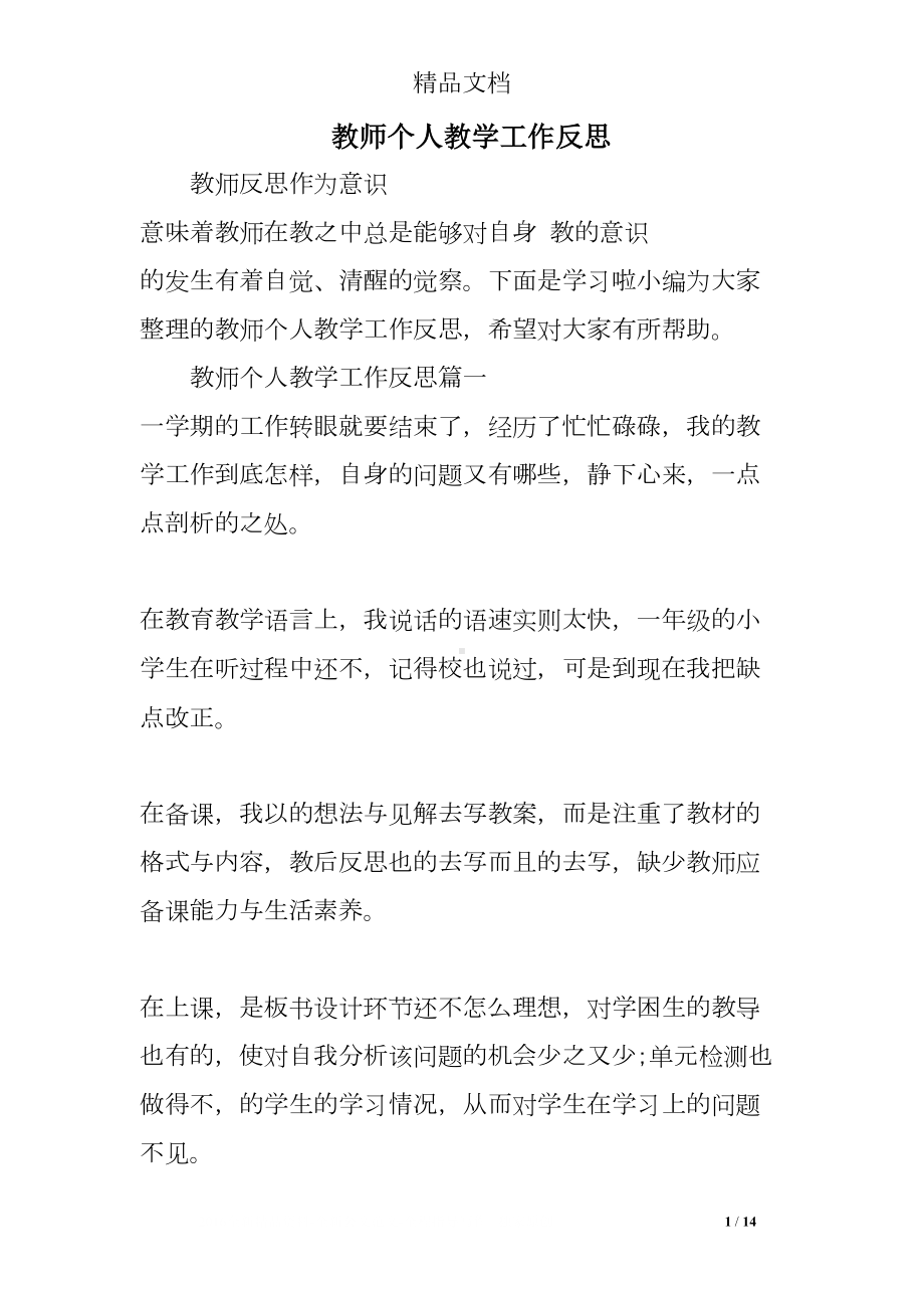 教师个人教学工作反思(DOC 14页).doc_第1页