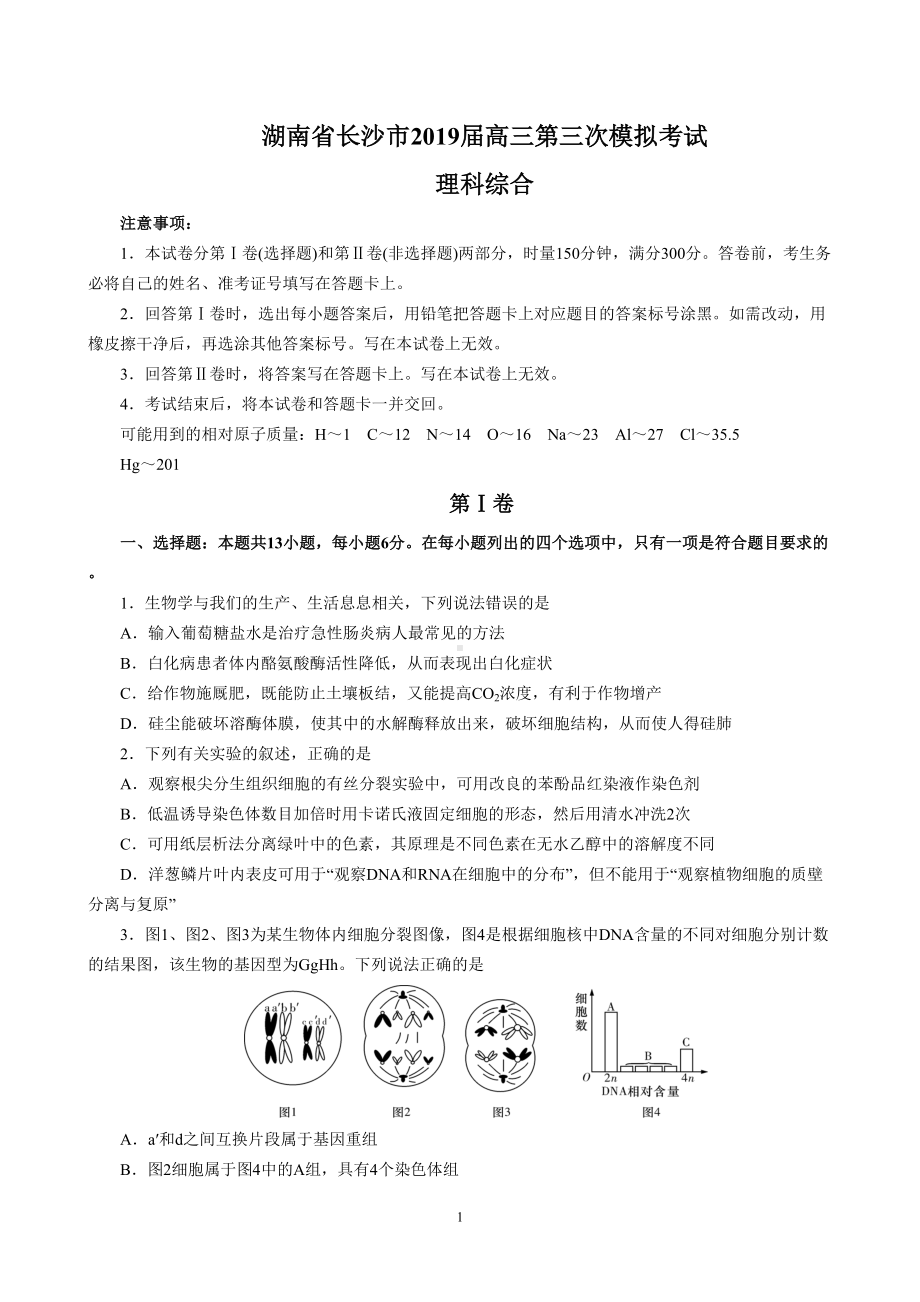 湖南省长沙市2019届高三第三次模拟考试-理科综合试题(DOC 27页).doc_第1页