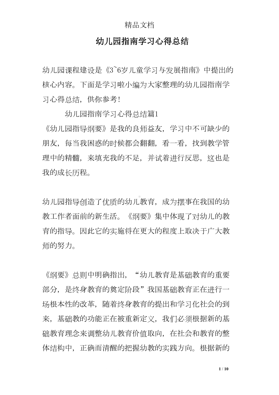 幼儿园指南学习心得总结(DOC 10页).doc_第1页