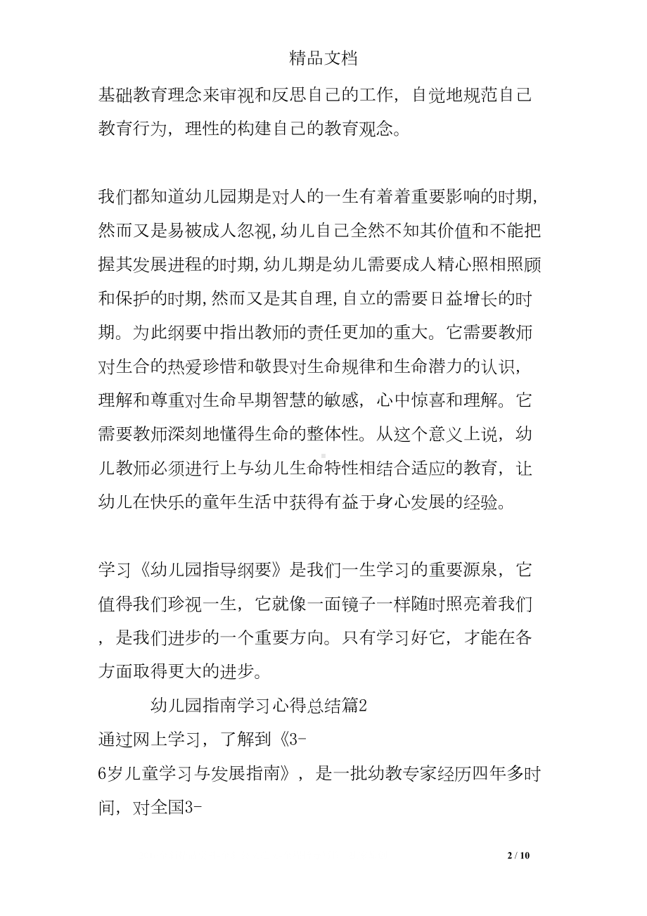 幼儿园指南学习心得总结(DOC 10页).doc_第2页