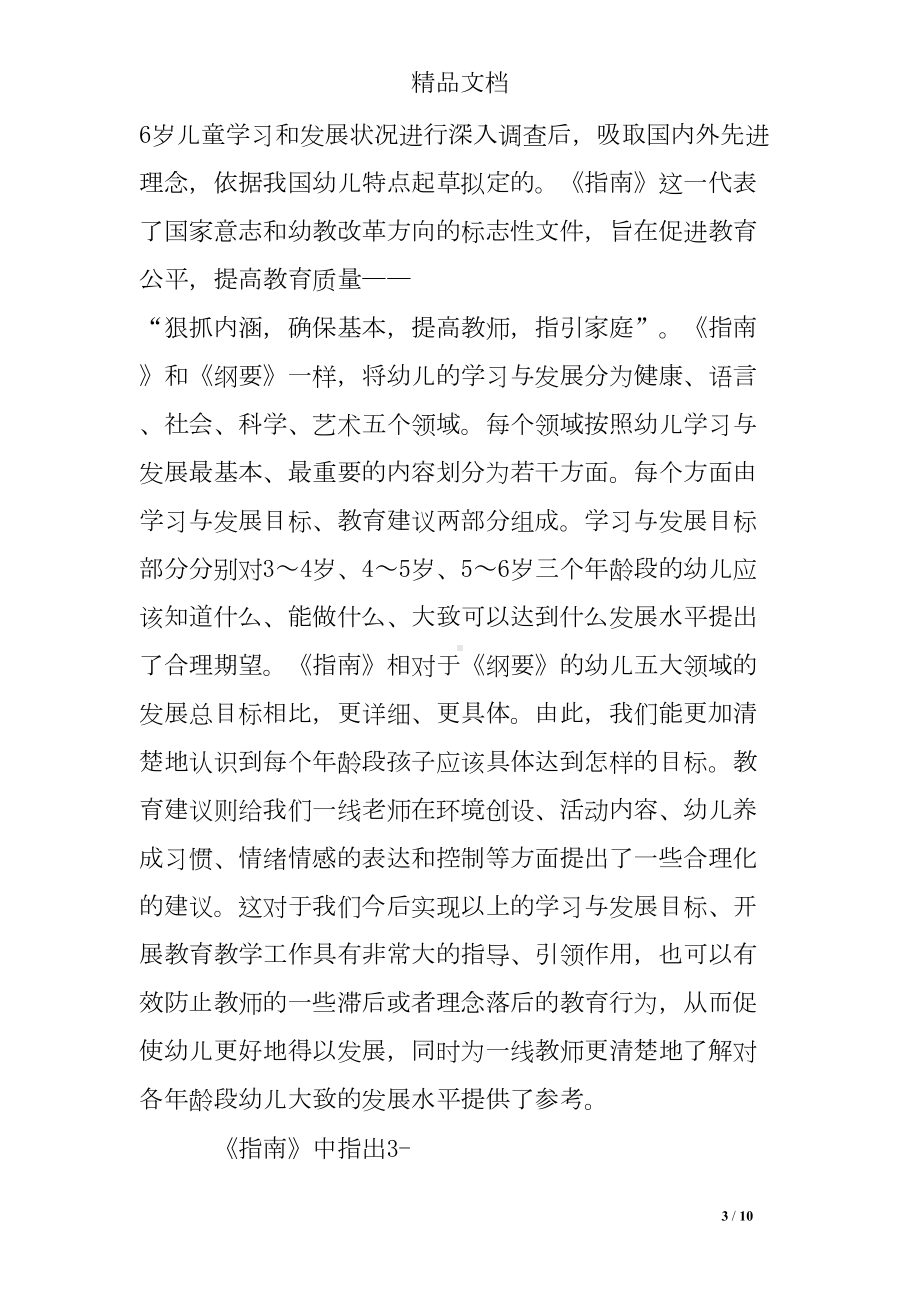 幼儿园指南学习心得总结(DOC 10页).doc_第3页