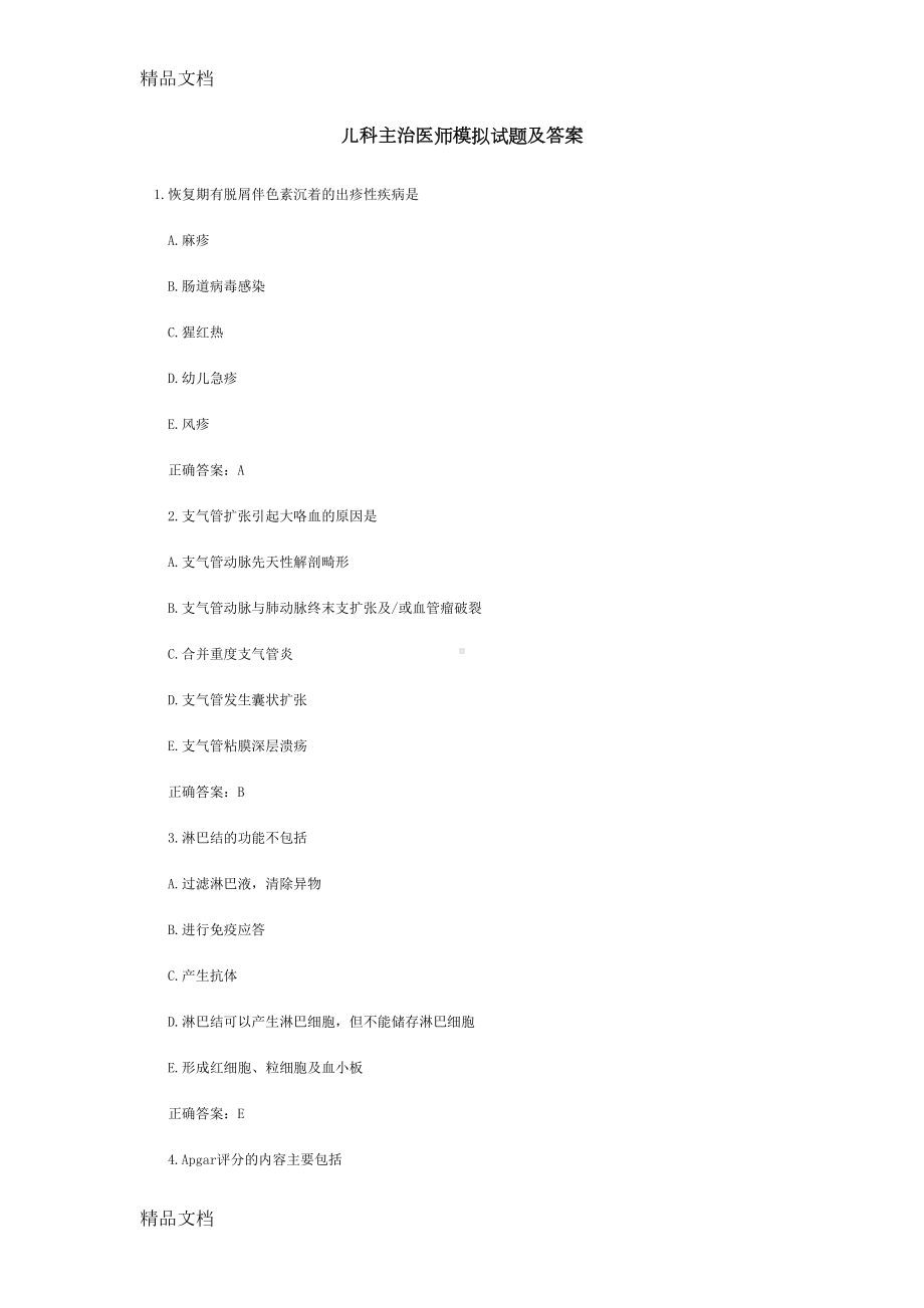 最新儿科主治医师模拟试题及答案[1](DOC 30页).doc_第1页