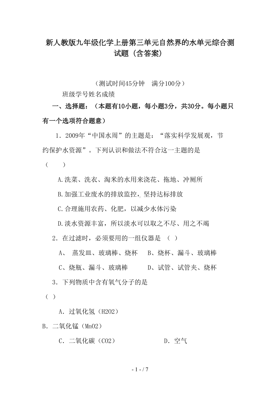 新人教版九年级化学上册第三单元自然界的水单元综合测试题(含答案)(DOC 7页).doc_第1页