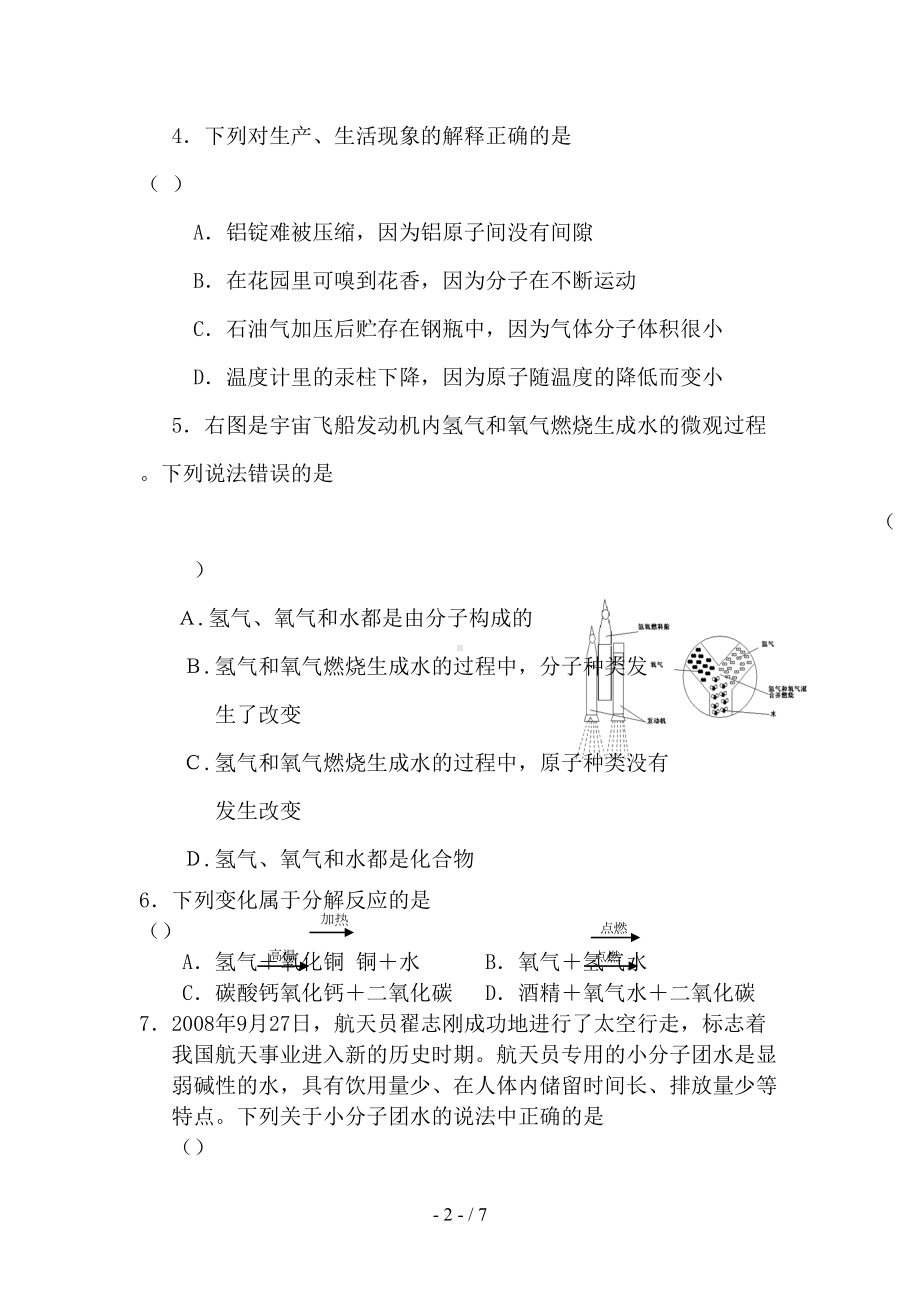 新人教版九年级化学上册第三单元自然界的水单元综合测试题(含答案)(DOC 7页).doc_第2页