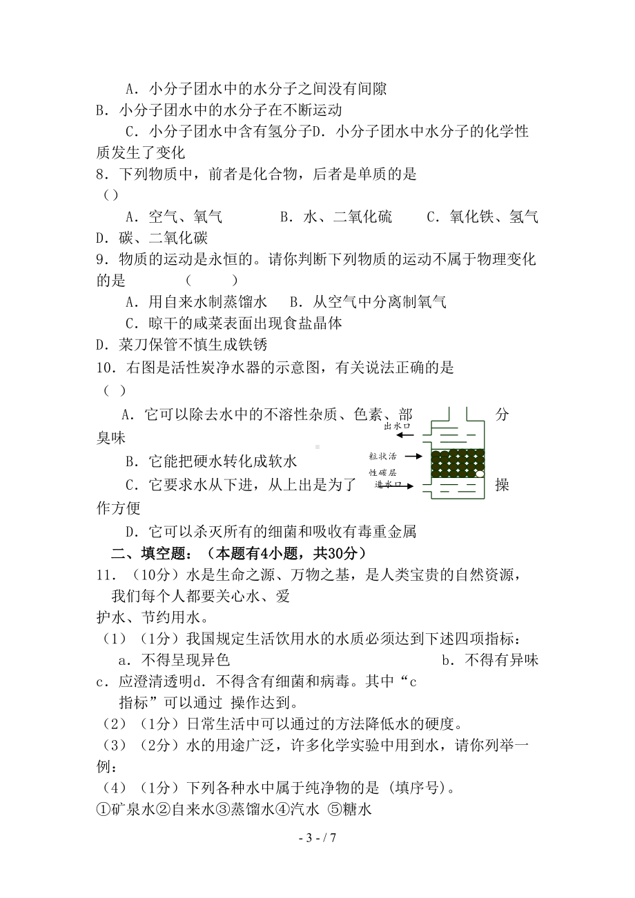 新人教版九年级化学上册第三单元自然界的水单元综合测试题(含答案)(DOC 7页).doc_第3页