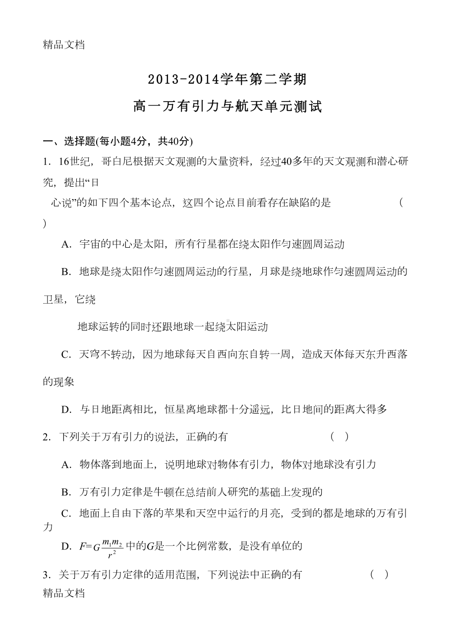 最新人教版万有引力与航天单元测试(附答案)(DOC 7页).doc_第1页