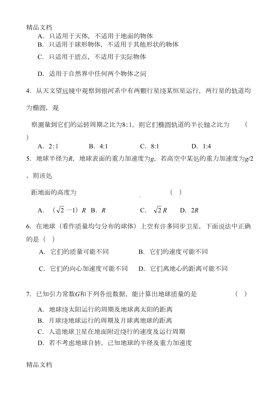 最新人教版万有引力与航天单元测试(附答案)(DOC 7页).doc_第2页