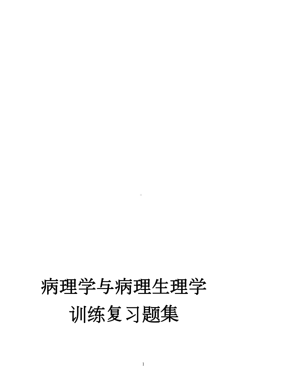 病理学与病理生理学复习题(DOC 65页).doc_第1页