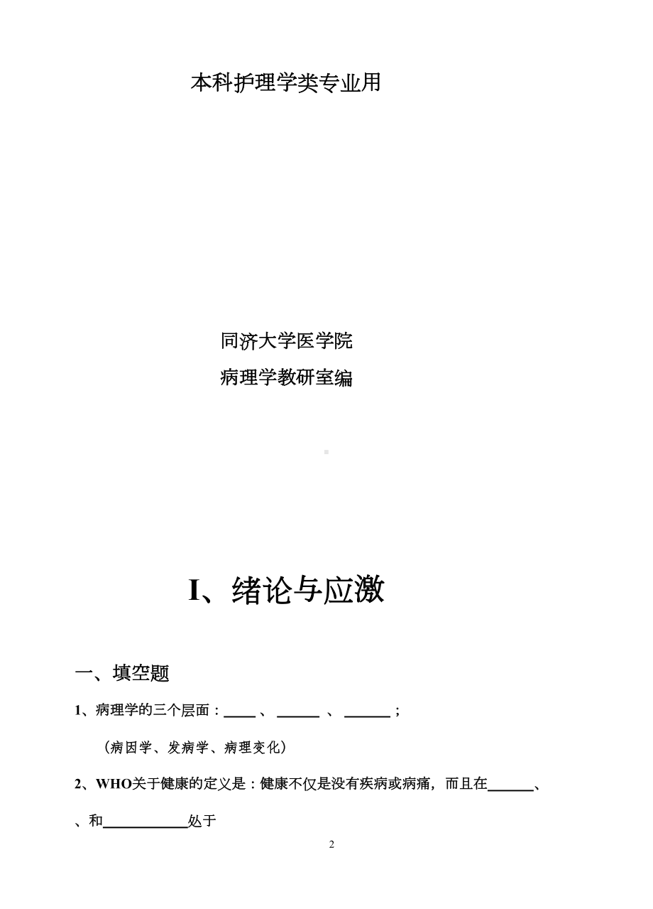 病理学与病理生理学复习题(DOC 65页).doc_第2页