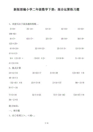 新版部编小学二年级数学下册：混合运算练习题(DOC 4页).doc