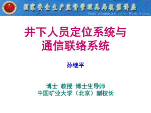 井下人员定位系统与通信联络系统孙继平博士教授博士课件.ppt