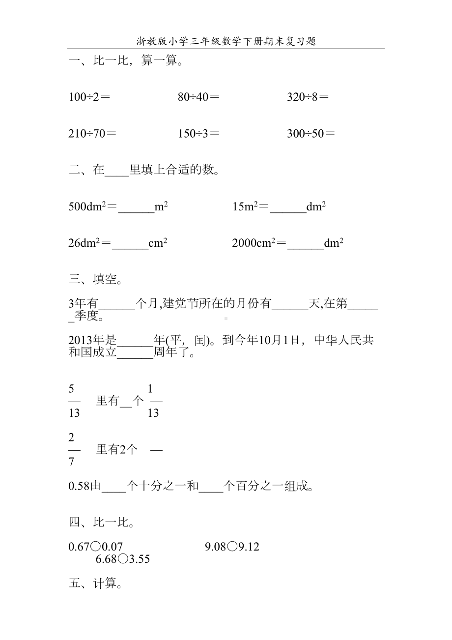 浙教版小学三年级数学下册期末复习题3(DOC 201页).doc_第1页