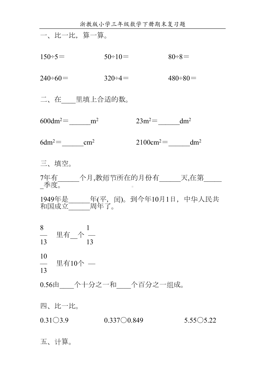 浙教版小学三年级数学下册期末复习题3(DOC 201页).doc_第3页