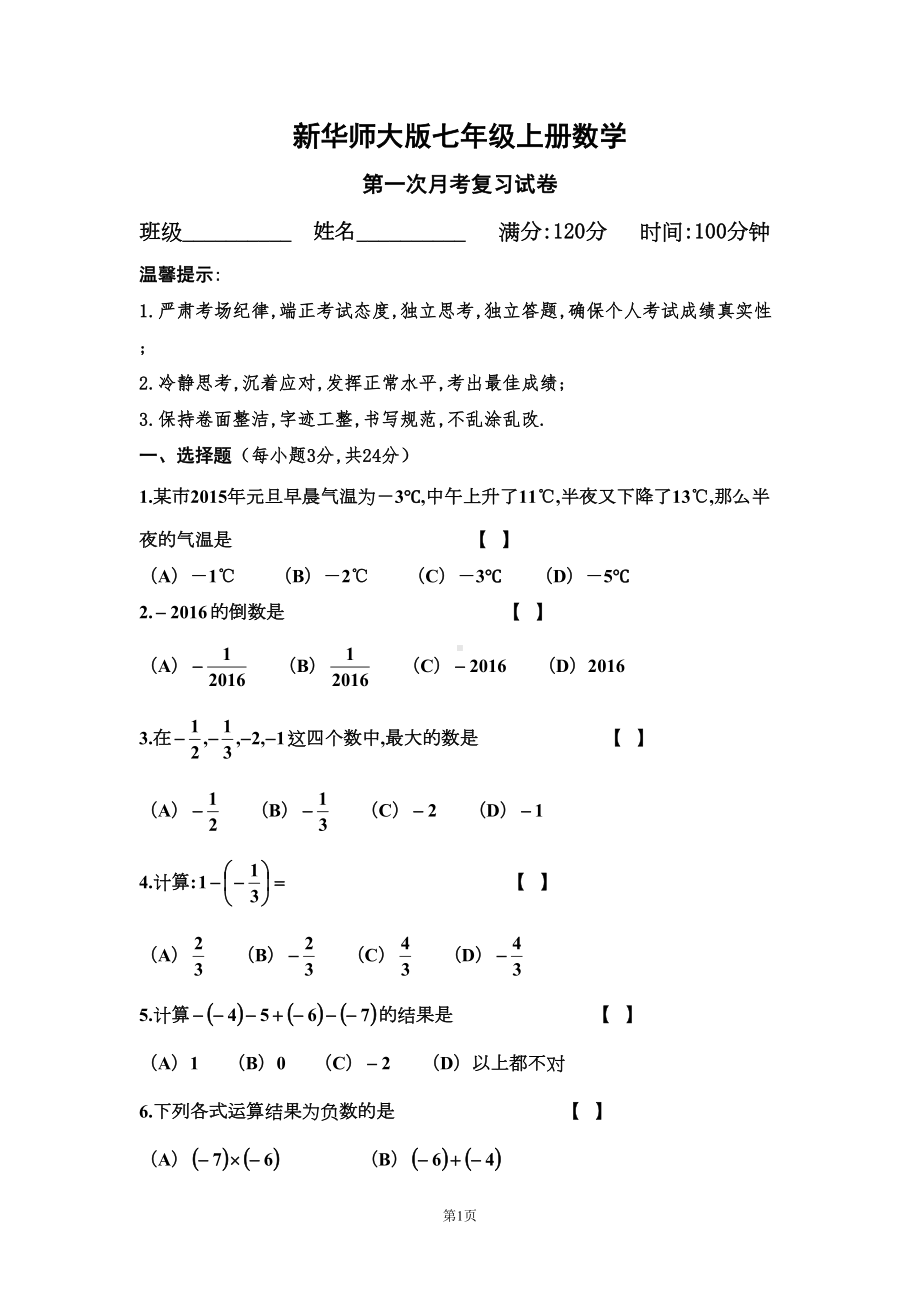 新华师大版七年级上册数学第一次月考数学试卷(DOC 4页).doc_第1页