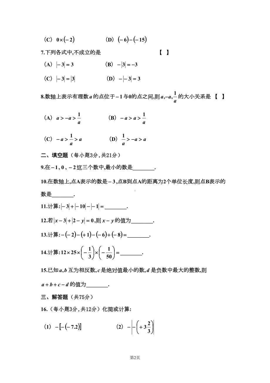 新华师大版七年级上册数学第一次月考数学试卷(DOC 4页).doc_第2页