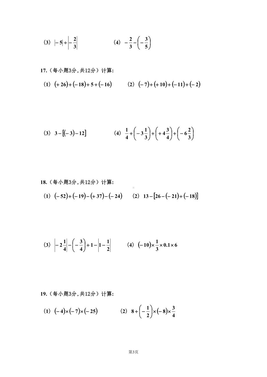 新华师大版七年级上册数学第一次月考数学试卷(DOC 4页).doc_第3页