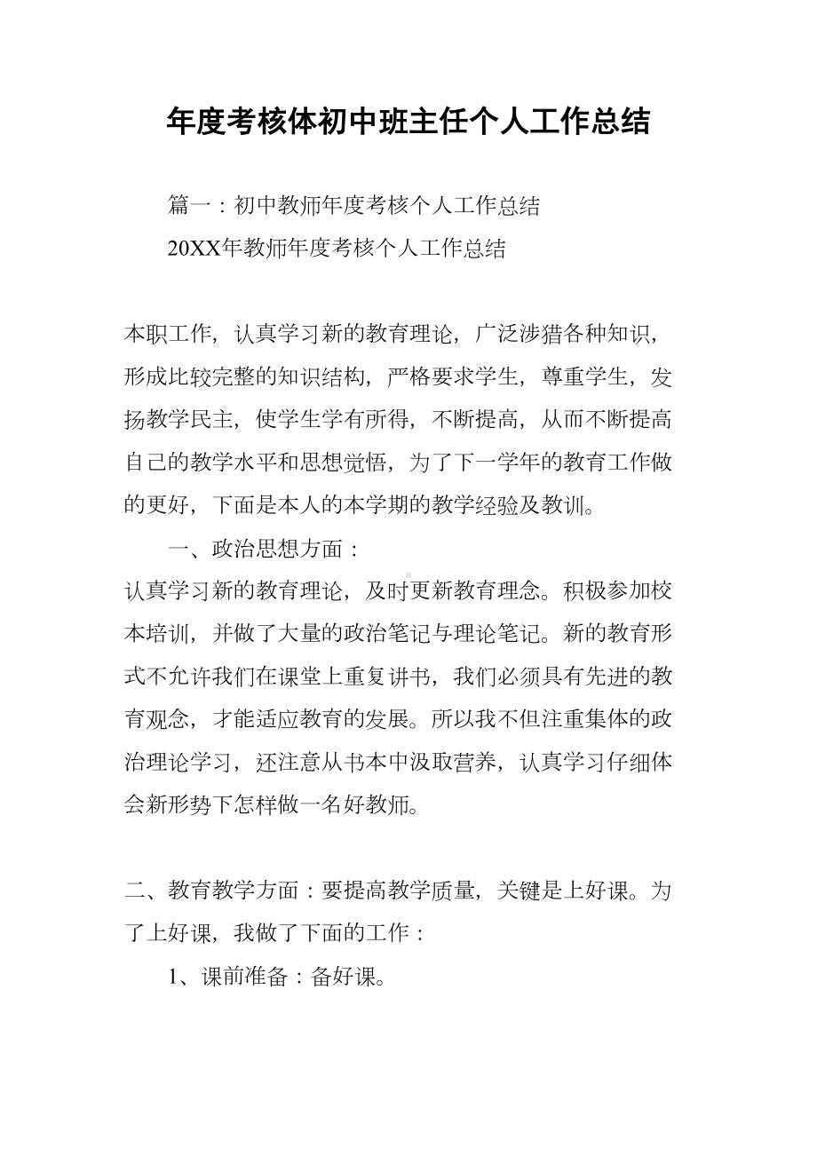 年度考核体初中班主任个人工作总结(DOC 83页).docx_第1页